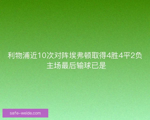 利物浦近10次对阵埃弗顿取得4胜4平2负 主场最后输球已是
