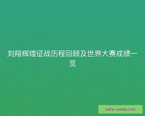 刘翔辉煌征战历程回顾及世界大赛成绩一览